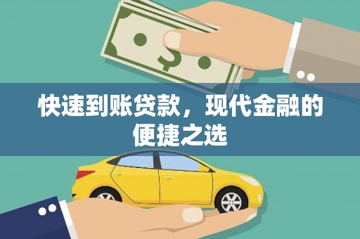 英山快速到账贷款，现代金融的便捷之选