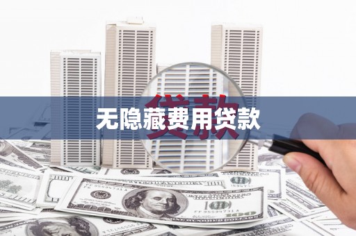 宝山无隐藏费用贷款