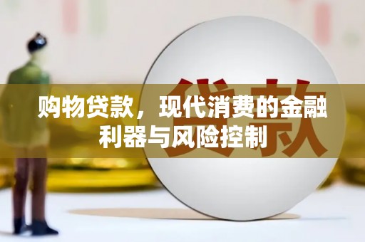 郸城购物贷款，现代消费的金融利器与风险控制