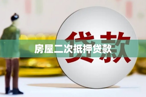全椒房屋二次抵押贷款