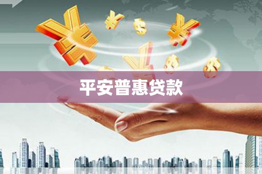乌伊岭平安普惠贷款
