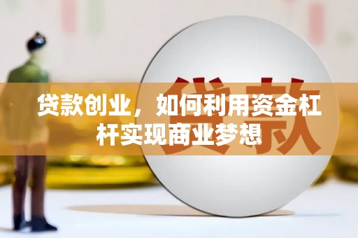 曲水贷款创业，如何利用资金杠杆实现商业梦想