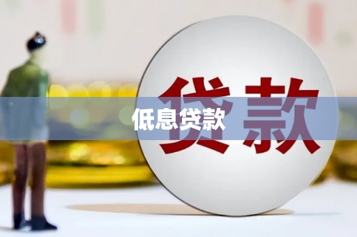 三角低息贷款