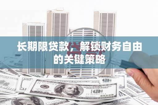 微山长期限贷款，解锁财务自由的关键策略