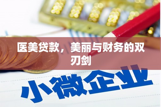 即墨医美贷款，美丽与财务的双刃剑