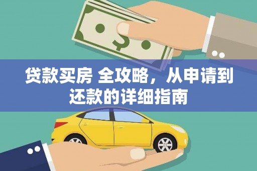 泉港贷款买房 全攻略，从申请到还款的详细指南