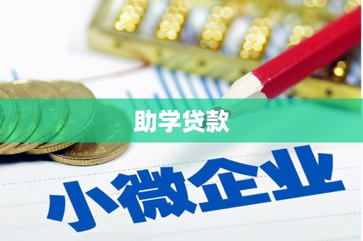 东乌旗助学贷款