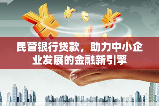 靖远民营银行贷款，助力中小企业发展的金融新引擎