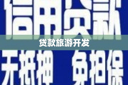华宁贷款旅游开发