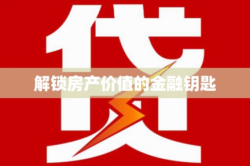 泗水解锁房产价值的金融钥匙