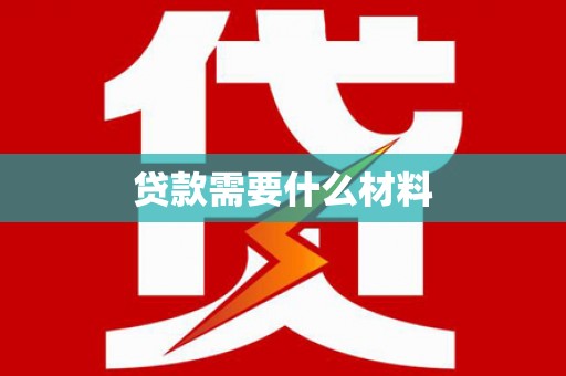 惠东贷款需要什么材料
