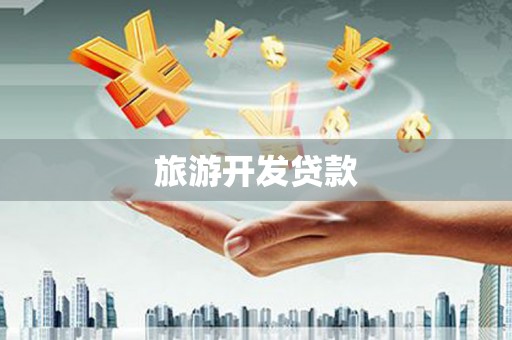高密旅游开发贷款