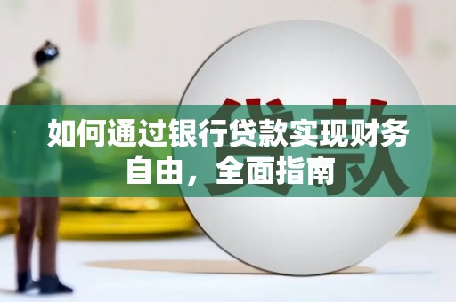 安陆如何通过银行贷款实现财务自由，全面指南