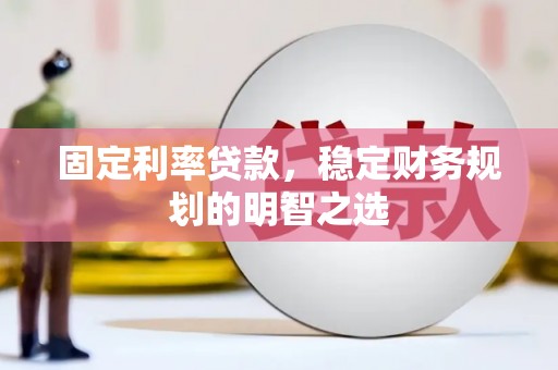 班玛固定利率贷款，稳定财务规划的明智之选