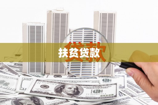 临猗扶贫贷款