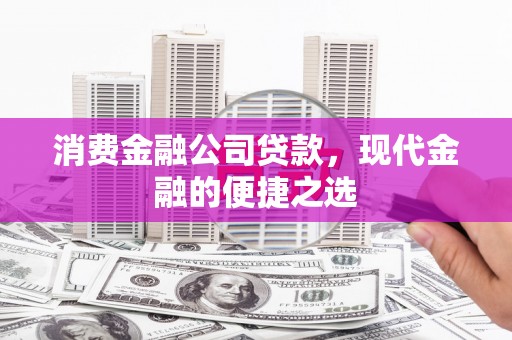 番路消费金融公司贷款，现代金融的便捷之选