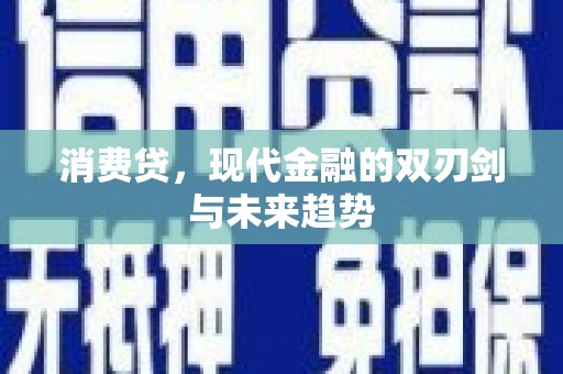 江陵消费贷，现代金融的双刃剑与未来趋势