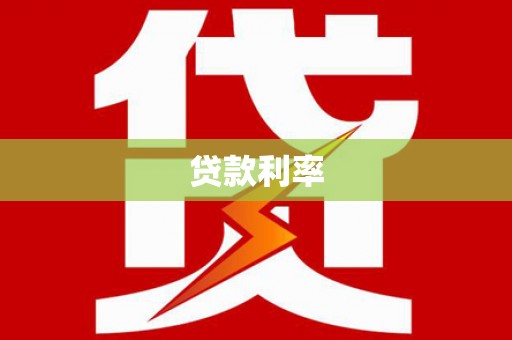 岭东贷款利率