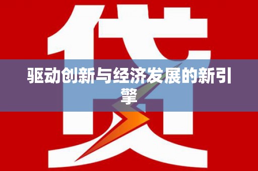 灌阳驱动创新与经济发展的新引擎