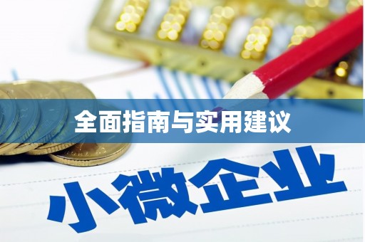 容城全面指南与实用建议