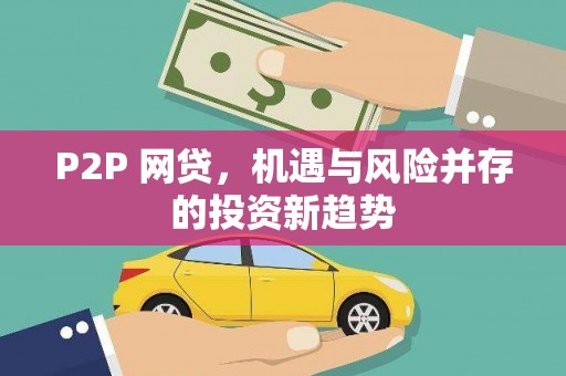 泗县P2P 网贷，机遇与风险并存的投资新趋势
