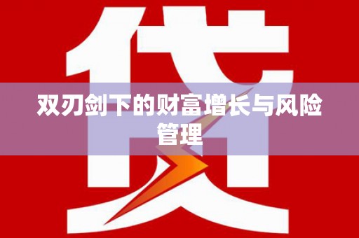 天桥双刃剑下的财富增长与风险管理