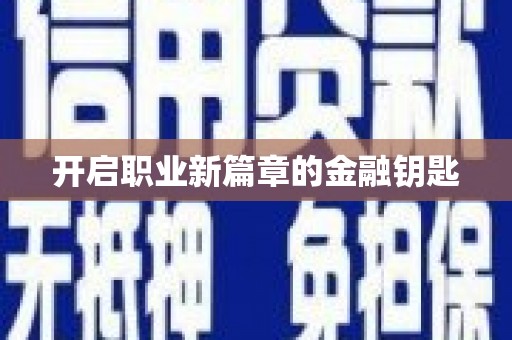 水富开启职业新篇章的金融钥匙