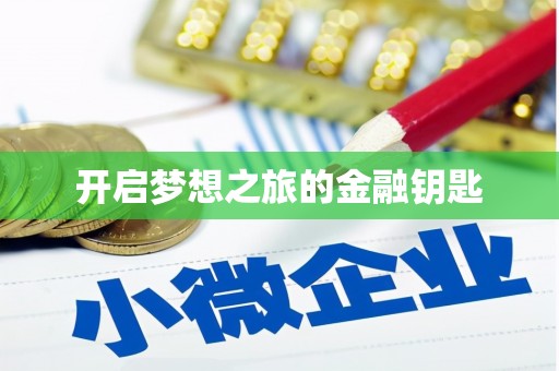 桓台开启梦想之旅的金融钥匙