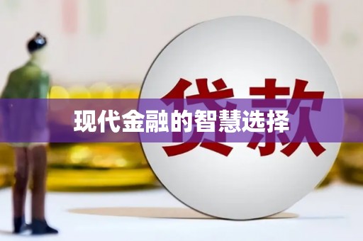 苏家屯现代金融的智慧选择