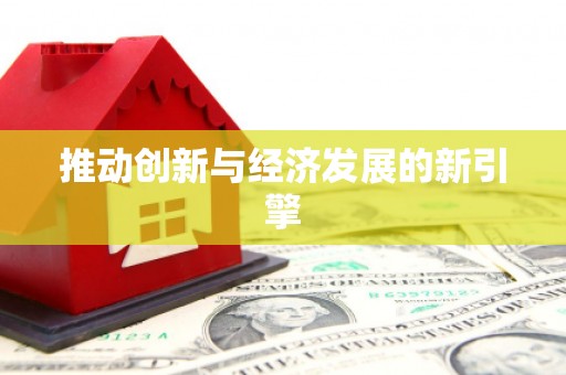 沁县推动创新与经济发展的新引擎