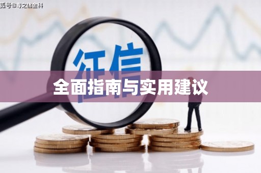 海盐全面指南与实用建议