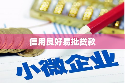 扎赉诺尔信用良好易批贷款