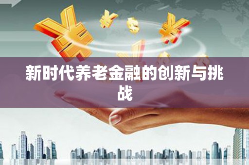 白水新时代养老金融的创新与挑战