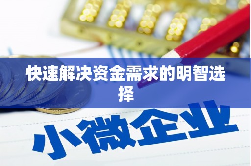 乌兰察布快速解决资金需求的明智选择