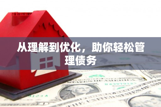 齐齐哈尔从理解到优化，助你轻松管理债务