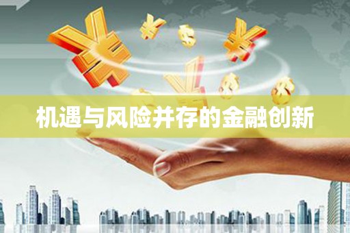 王益机遇与风险并存的金融创新