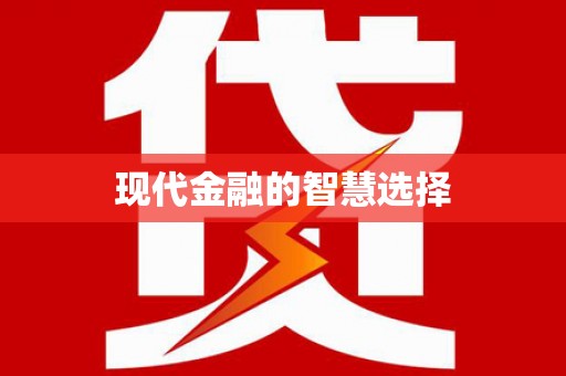 高邮现代金融的智慧选择