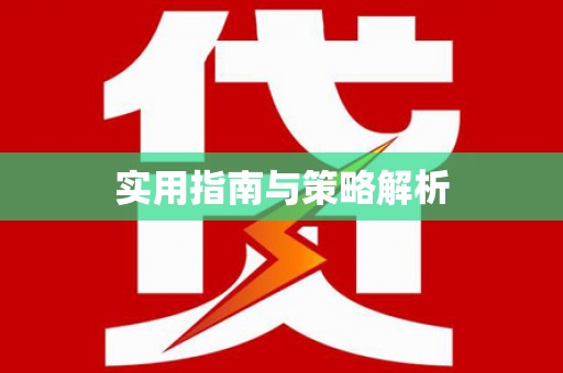 亭湖实用指南与策略解析