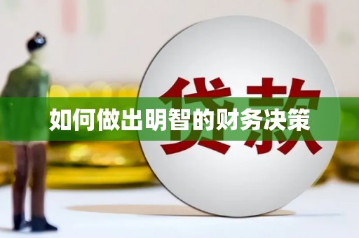 广东如何做出明智的财务决策
