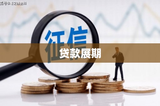 西和贷款展期