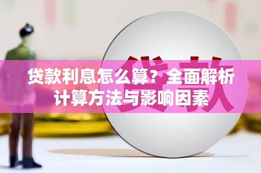 浑南贷款利息怎么算？全面解析计算方法与影响因素