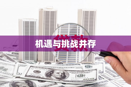 顺昌机遇与挑战并存