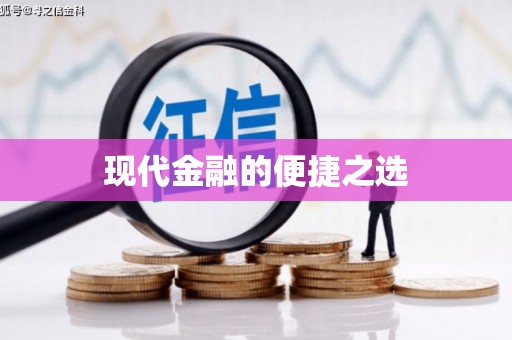 小港现代金融的便捷之选