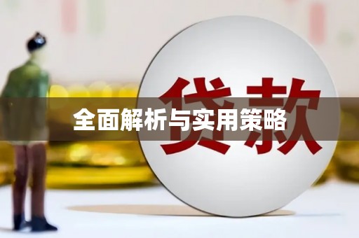 四平全面解析与实用策略