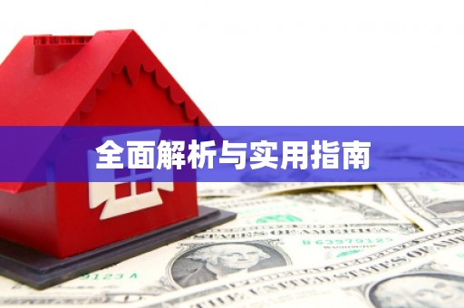 上杭全面解析与实用指南