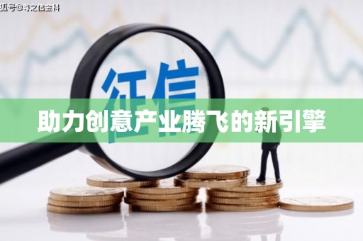 金乡助力创意产业腾飞的新引擎