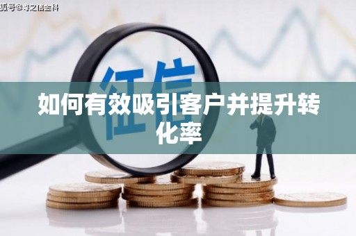 天津如何有效吸引客户并提升转化率