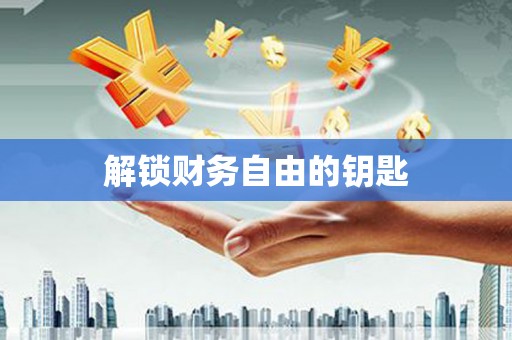 凤县解锁财务自由的钥匙