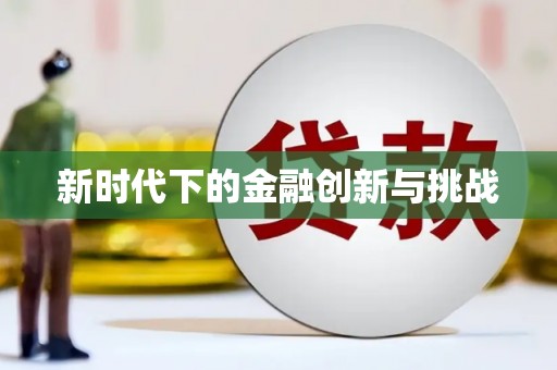 新昌新时代下的金融创新与挑战