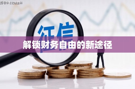 永康解锁财务自由的新途径